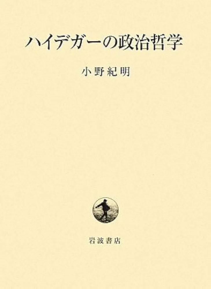 小野紀明　ハイデガーの政治哲学　現代思想　ドイツ哲学フーコー 小野紀明 ハイデガーの政治哲学 現代思想 ドイツ哲学フーコー