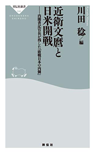 無料電子書籍 アプリ 近衛文麿と日米開戦――内閣書記長官が残した『敗戦日本の内側』 (祥伝 バイ