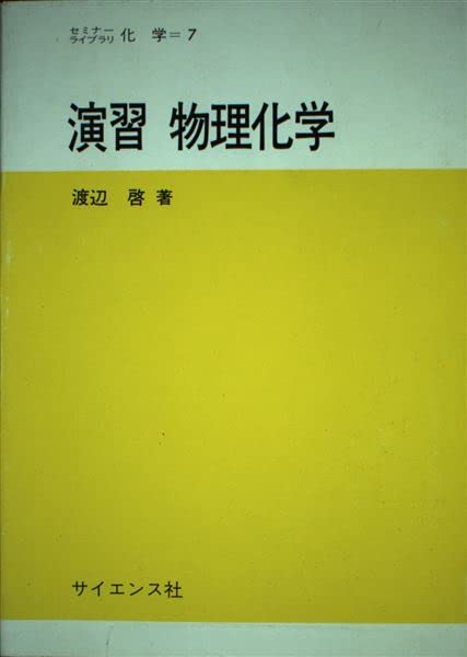 演習物理化学 |本 | 通販 | Amazon 演習物理化学 |本 | 通販 | Amazon