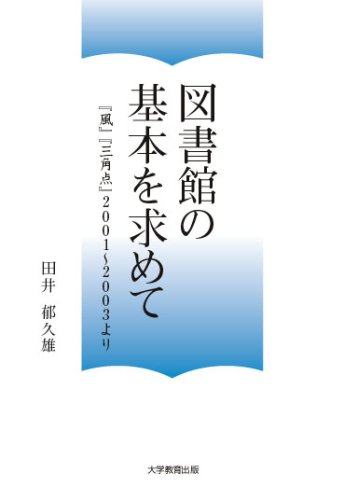 図書館の基本を求めて―「風」「三角点」2001~2003より