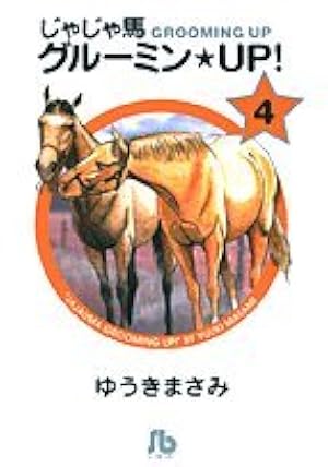 じゃじゃ馬グルーミン☆UP! (14) (小学館文庫 ゆA 44) | ゆうき
