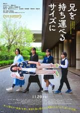【チラシ付き、映画パンフレット】 兄を持ち運べるサイズに 監督 中野量太 出演 柴咲コウ、オダギリジョー、満島ひかり、