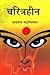 Charitraheen: (Hindi First Hardcover Jan 01 2013)