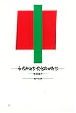 心のかたち・文化のかたち