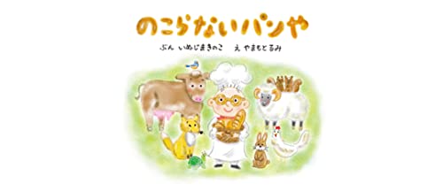 のこらないパンや