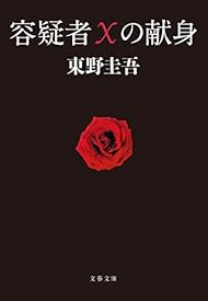 容疑者Xの献身 (文春文庫)