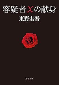容疑者Xの献身 (文春文庫)