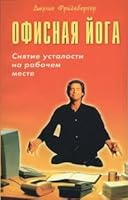 Ofisnaia ioga. Sniatie ustalosti na rabochem meste 5817403056 Book Cover