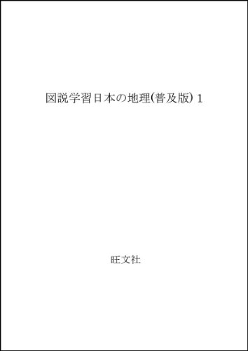 図説学習日本の地理(普及版) 1