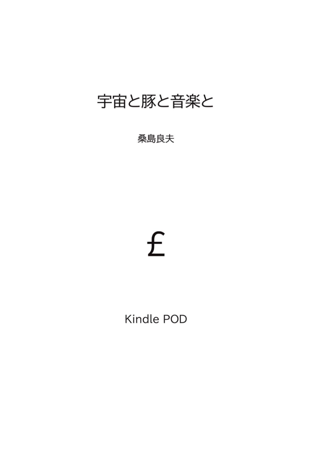 宇宙と豚と音楽と