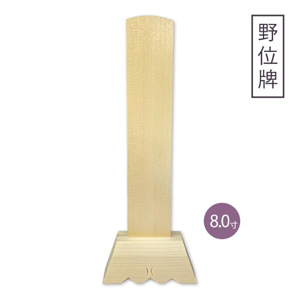 Amazon｜白木位牌 (野位牌) 8寸 1基 仏具 位牌 木製 仮位牌 (kuy05003