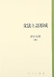 文法と語形成