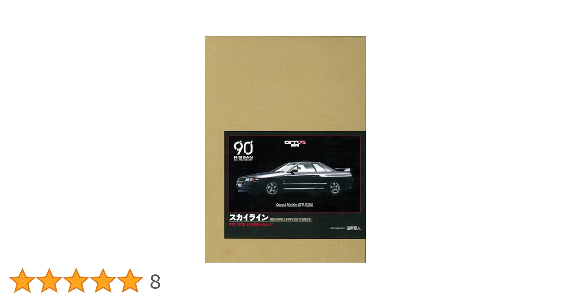 Amazon.co.jp: スカイライン―R32、R33、R34型を中心として 特別