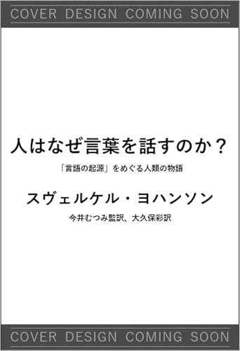 人はなぜ言葉を話すのか? 「言語の起源」をめぐる人類の物語