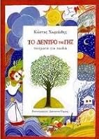 to dentro tis gis / το δέντρο της γης 9607984609 Book Cover