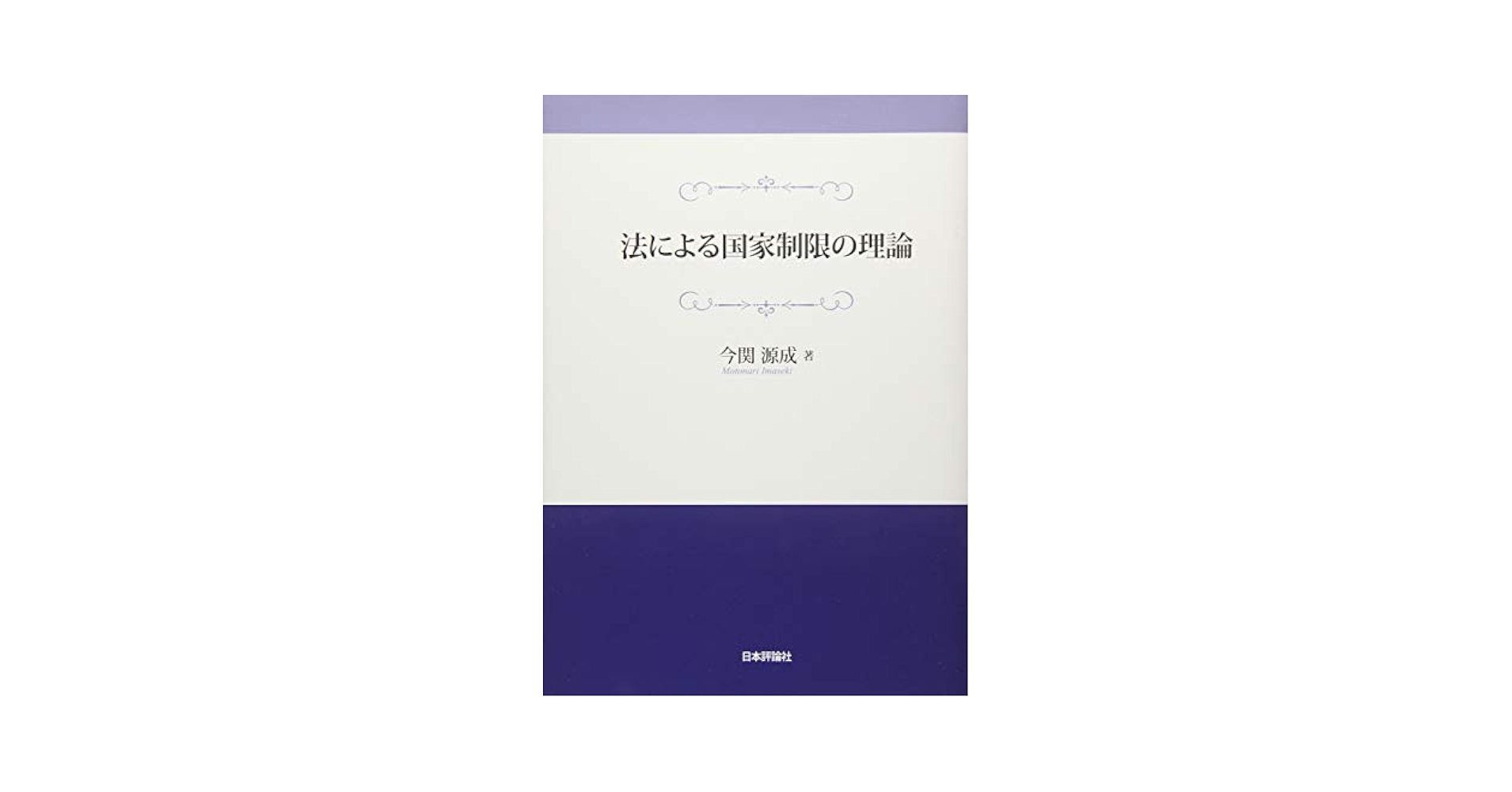 法による国家制限の理論   /日本評論社/今関源成（単行本） 法による国家制限の理論｜日本評論社