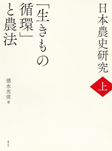 日本農史研究 上 「生きもの循環」と農法