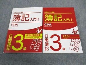 WG04-016 CPA会計学院 公認会計士講座 簿記入門I 日商簿記3級 テキスト個別計算問題集 2022目標 計2冊 山本健太郎 19S4D（Amazon）