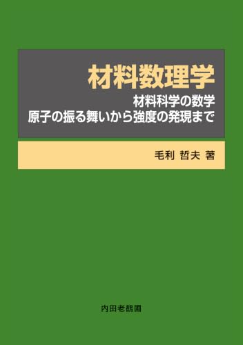 材料数理学: 材料科学の数学 原子の振る舞いから強度の発現まで