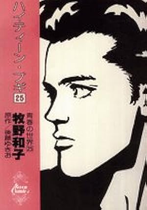 ハイティーン・ブギ: 青春の世界 25 (25) (セブンコミックス) | 牧野