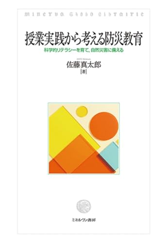 授業実践から考える防災教育:科学的リテラシーを育て、自然災害に備える