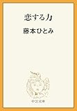 恋する力 (中公文庫)