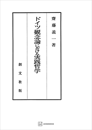 ドイツ観念論における実践哲学 (創文社オンデマンド叢書)