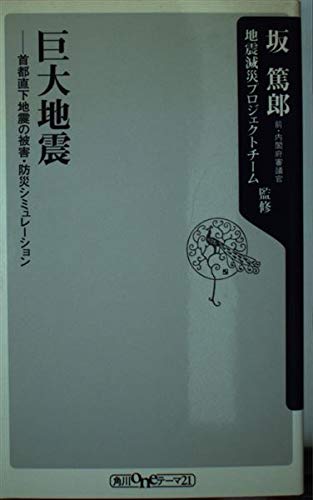 巨大地震 首都直下地震の被害・防災シミュレーション (角川oneテーマ21)の詳細を見る