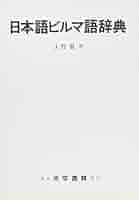 ビルマ語辞典（現　ミャンマー語） Amazon.co.jp: ビルマ(ミャンマー)語辞典 : 大野 徹: 本