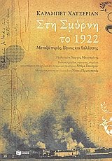 Paperback sti smyrni to 1922 / st? sµ???? t? 1922 [Greek] Book