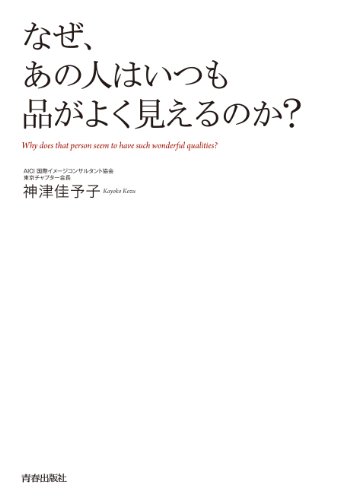 無料電子書籍アプリ なぜ、あの人はいつも品がよく見えるのか？ バイ