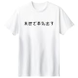 [オリメイク] 来世で本気出す tシャツ 面白tシャツ クリスマス ホワイト Sサイズ