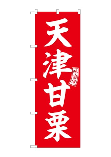 のぼり屋工房 のぼり 天津甘栗 赤 白文字 W600×H1800mm SNB-6065 1枚 三方三巻 販促