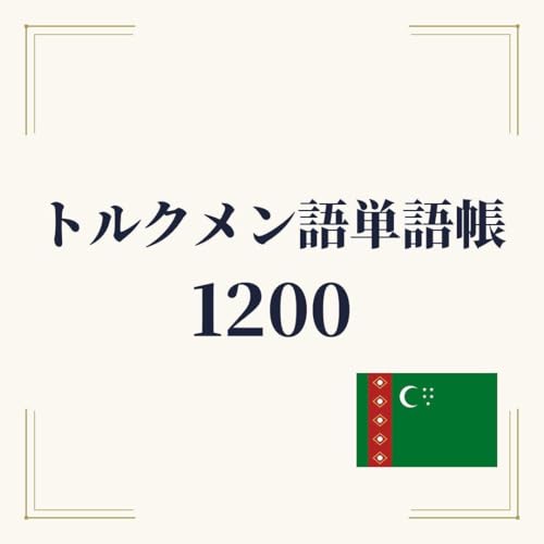 トルクメン語単語帳 初心者〜中級 1200単語｜A4プリント教材の表紙