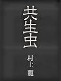 共生虫 (村上龍電子本製作所)