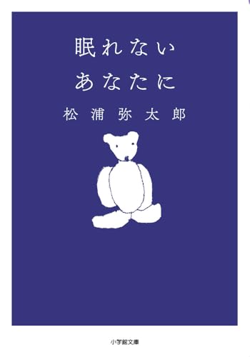 眠れないあなたに (小学館文庫 ま 7-3)