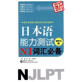 Paperback New Japanese Language Proficiency Test vocabulary necessary N1 (MP3 Edition) Book