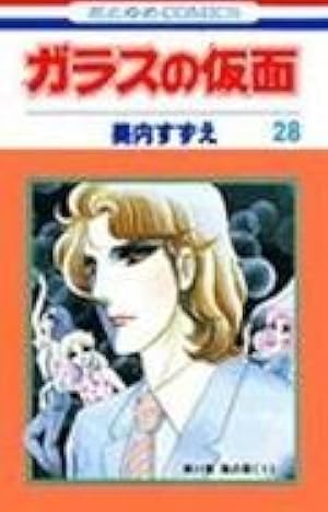 ガラスの仮面 漫画 Amazon.co.jp: ガラスの仮面 44 (花とゆめCOMICS) : 美内すずえ