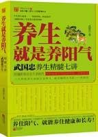 养生就是养阳气 : 武国忠养生精髓七讲 7539937742 Book Cover
