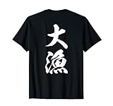 大漁 おもしろ Tシャツ