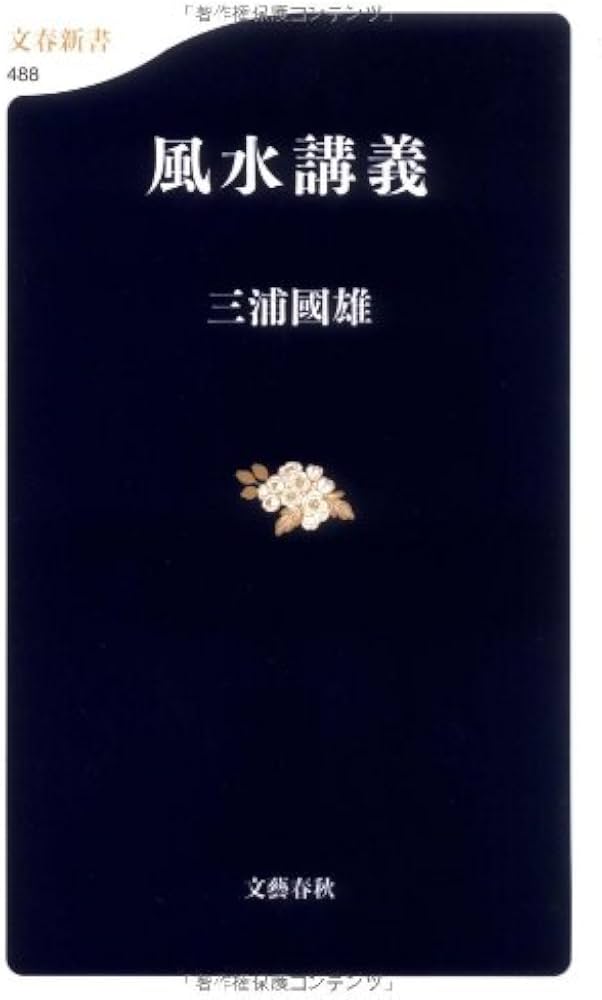 風水講義 (文春新書 488) | 三浦 國雄 |本 | 通販 | Amazon