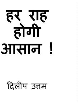 Har Raah Hogi Aasaan ! / हर राह होगी आसान !