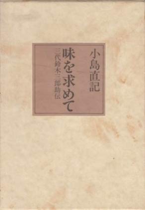 味を求めて 三代鈴木三郎助伝