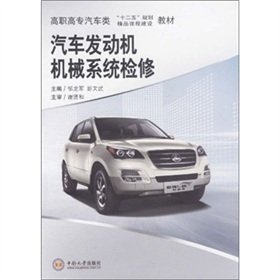 The vocational auto 12th Five-Year Plan textbooks: automotive engine mechanical system overhaul(Chinese Edition)