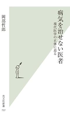 病気を治せない医者 現代医学の正体に迫る (光文社新書)