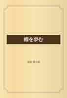 蝶を夢む 萩原朔太郎著【初版本】 蝶を夢む | 萩原 朔太郎 |本 | 通販 | Amazon
