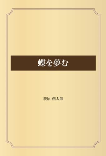 蝶を夢む | 萩原 朔太郎 |本 | 通販 | Amazon
