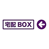宅配ボックス ステッカー シール 宅配box アイコン カッティングステッカー 横長 矢印 案内 配達 不在 郵便物 光沢 防水 耐水 (タイプA 150mm パープル)