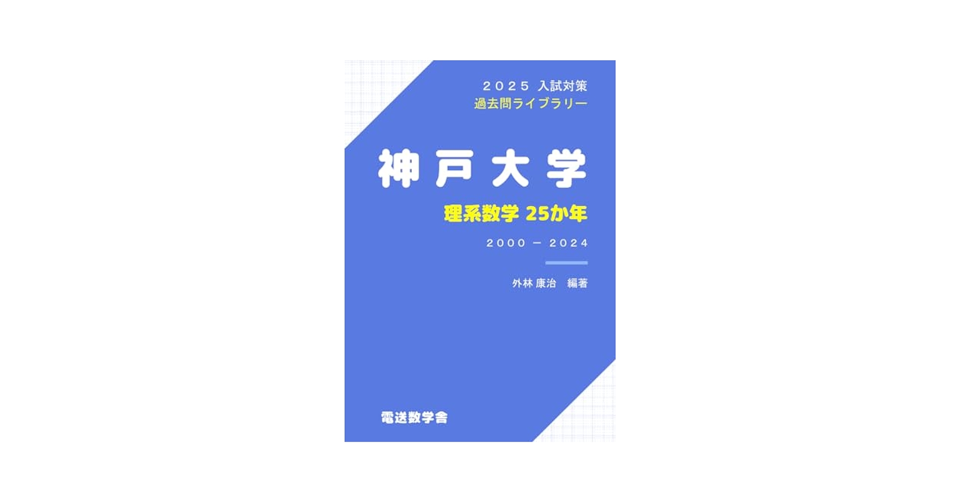 2025入試対策 神戸大学・理系数学25か年 | 外林康治 |本 | 通販