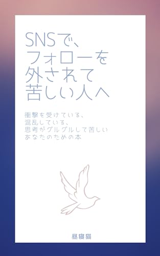 SNSでフォローを外されて苦しい人へ: 衝撃を受けている、混乱している、思考がグルグルして苦しいあなたのための本